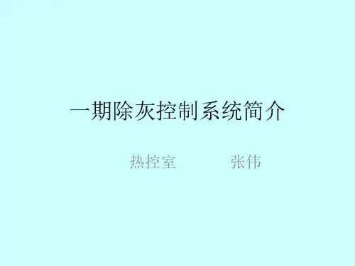 除灰控制系统逻辑讲解讲解