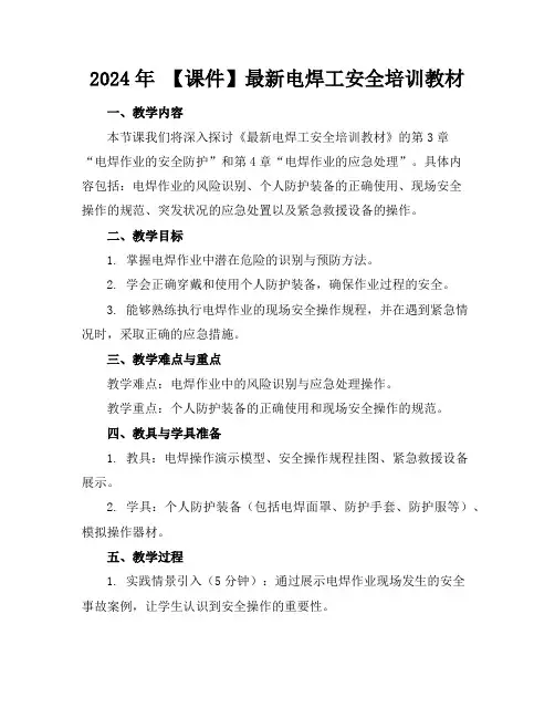 2024年【课件】最新电焊工安全培训教材