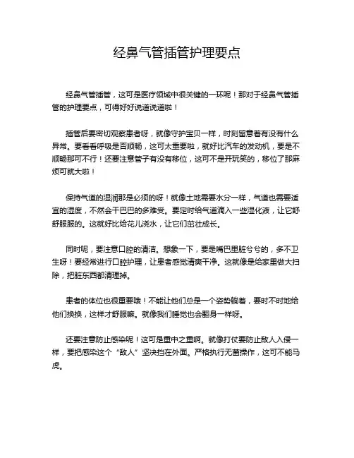 经鼻气管插管护理要点