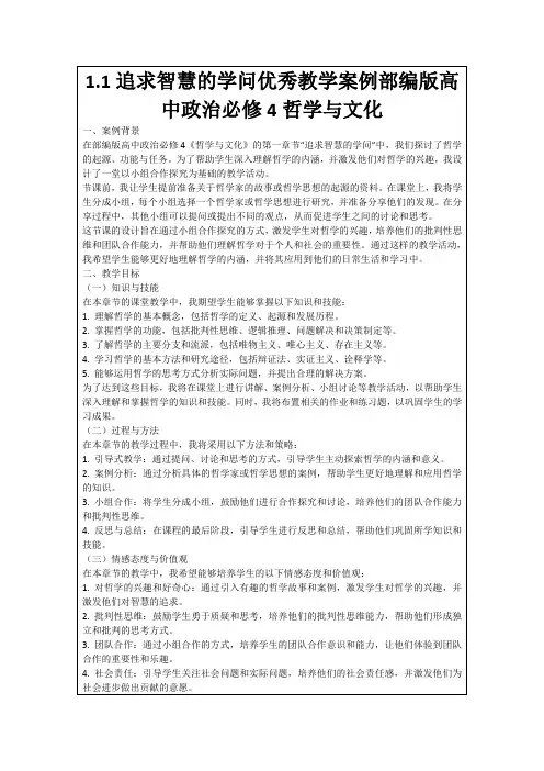 1.1追求智慧的学问优秀教学案例部编版高中政治必修4哲学与文化