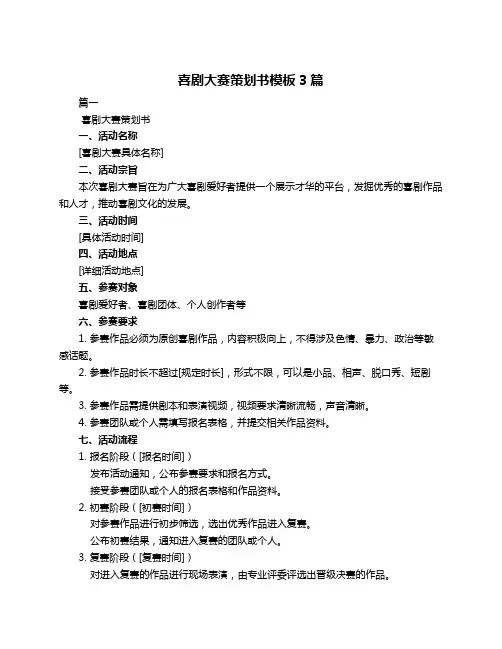 喜剧大赛策划书模板3篇