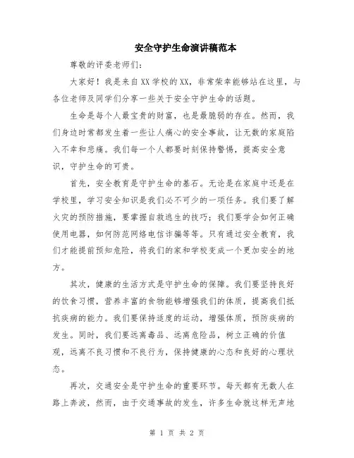 安全守护生命演讲稿范本