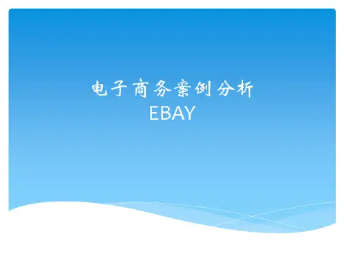 案例ebay电子商务