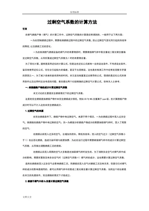 过剩空气系数地计算方法