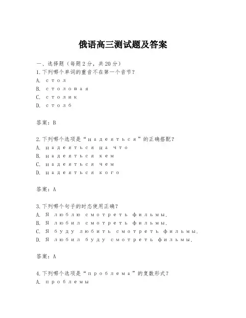 俄语高三测试题及答案