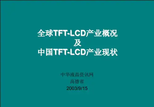 全球TFT资料新-LCD产业概况及中国TFT-LCD产业现状(PPT 28页)