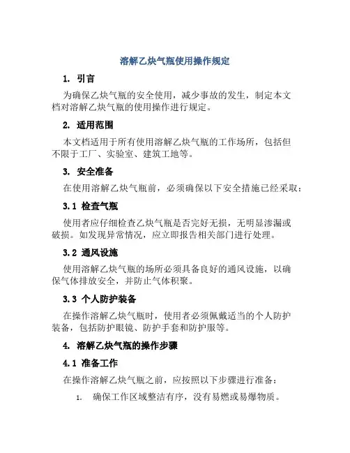 溶解乙炔气瓶使用操作规定