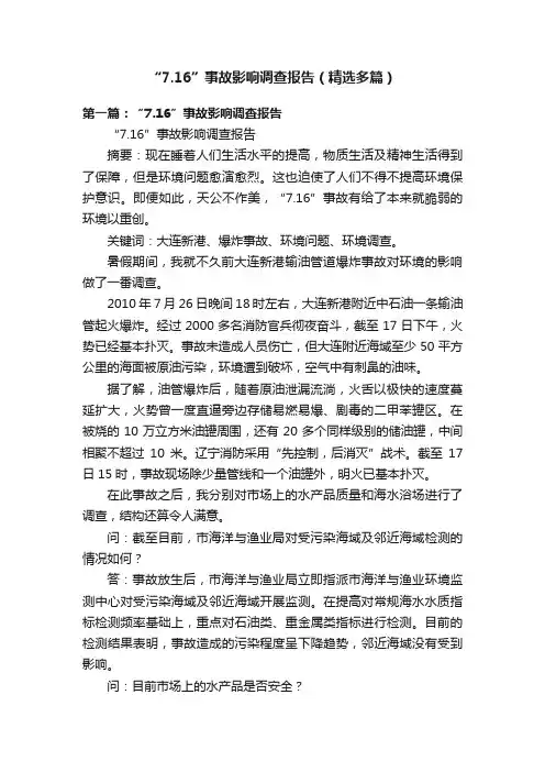 “7.16”事故影响调查报告（精选多篇）