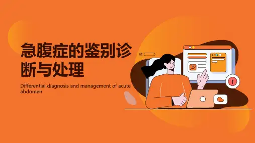 急腹症的鉴别诊断与处理