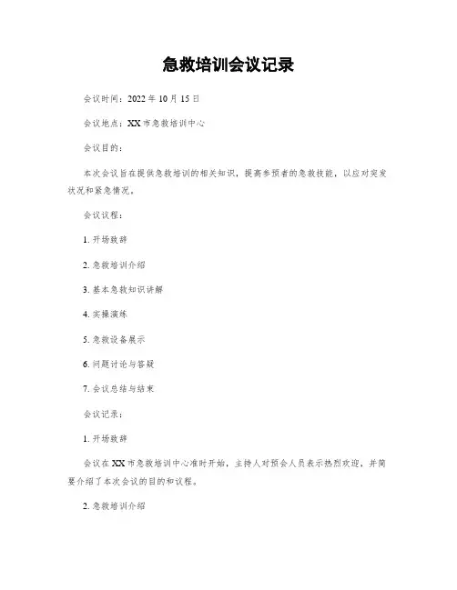 急救培训会议记录