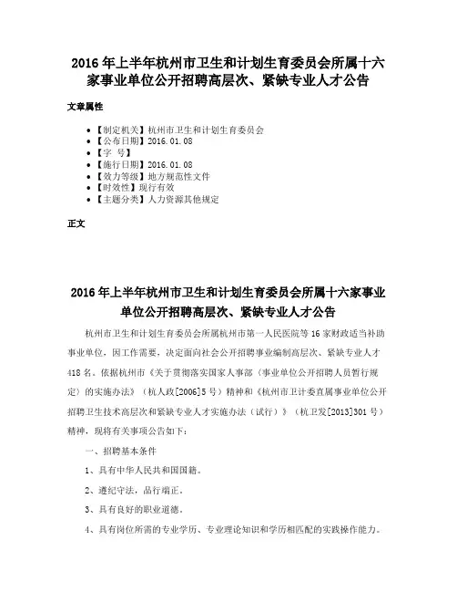 2016年上半年杭州市卫生和计划生育委员会所属十六家事业单位公开招聘高层次、紧缺专业人才公告