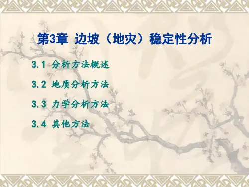 边坡稳定性分析