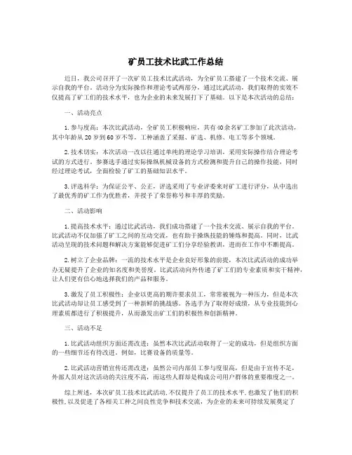 矿员工技术比武工作总结
