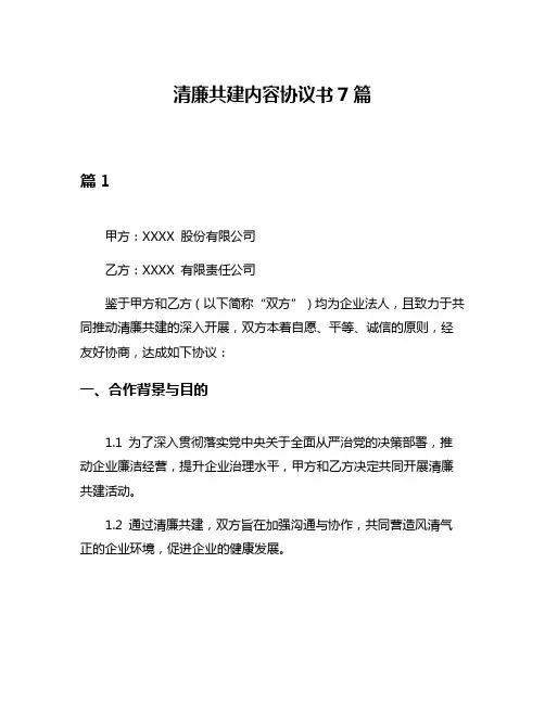 清廉共建内容协议书7篇