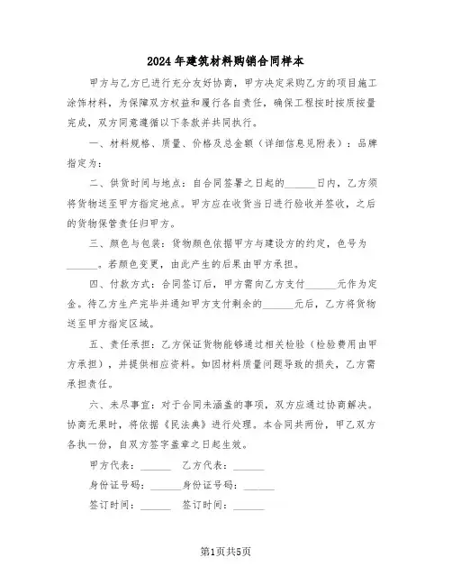 2024年建筑材料购销合同样本（三篇）