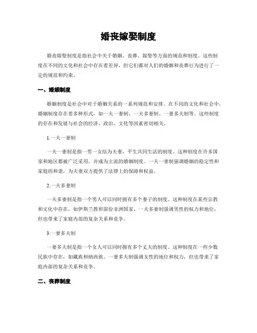 婚丧嫁娶制度