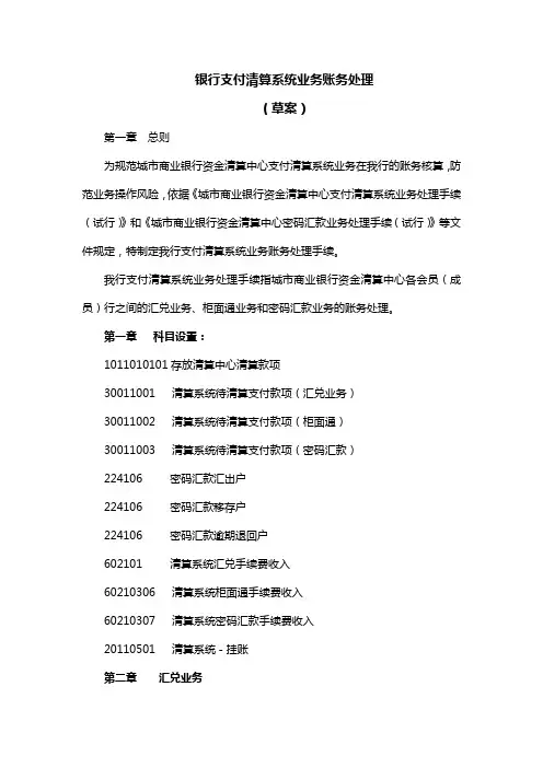 银行支付清算系统业务账务处理办法