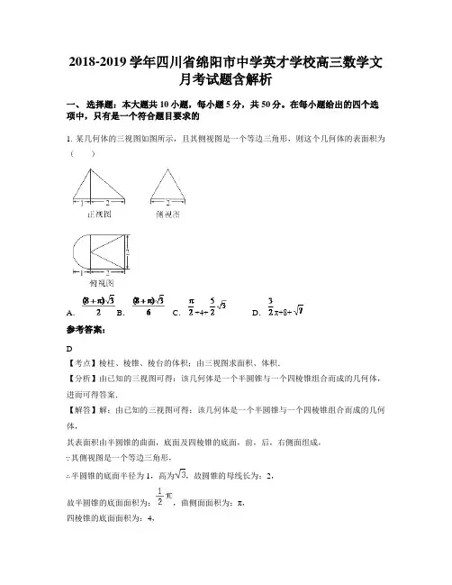2018-2019学年四川省绵阳市中学英才学校高三数学文月考试题含解析