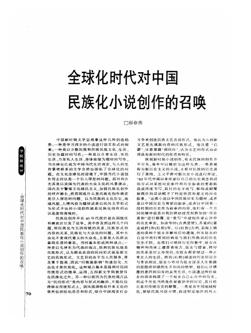 全球化时代对中国民族化小说创作的召唤