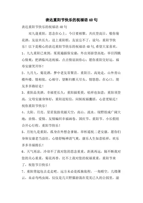 表达重阳节快乐的祝福语40句