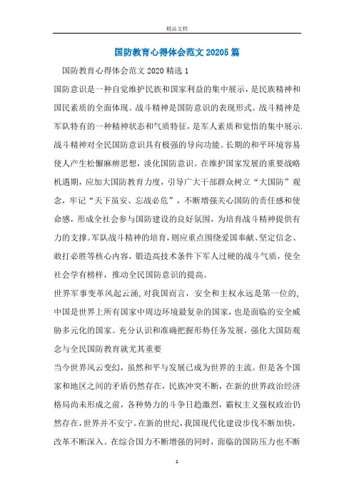国防教育心得体会范文20205篇