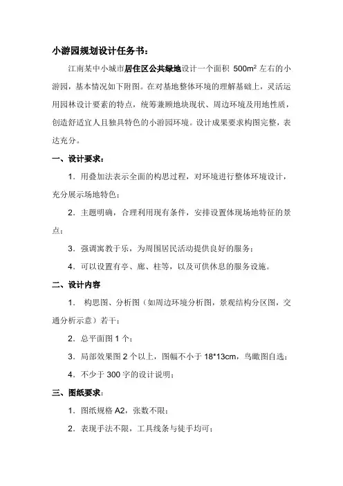 小游园设计任务书