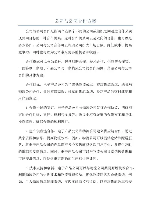 公司与公司合作方案