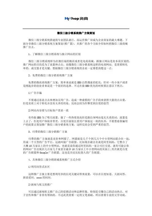 微信三级分销系统推广方案策划