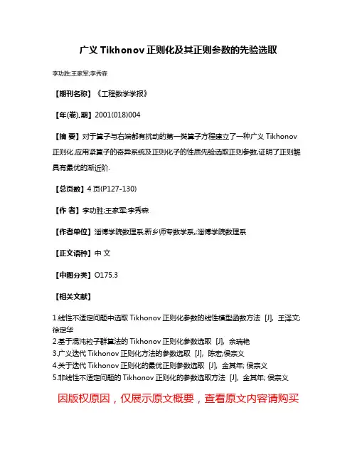 广义Tikhonov正则化及其正则参数的先验选取