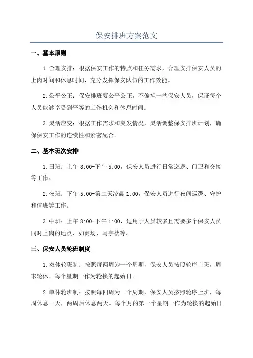 保安排班方案范文