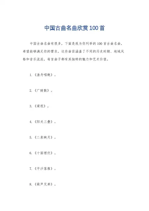 中国古曲名曲欣赏100首