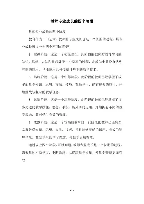 教师专业成长的四个阶段