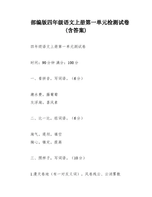 部编版四年级语文上册第一单元检测试卷(含答案)