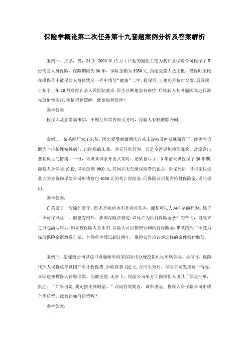 保险学概论第二次任务第十九套题案例分析及答案解析