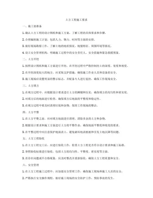 土方工程施工要求