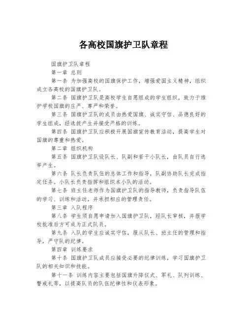 各高校国旗护卫队章程