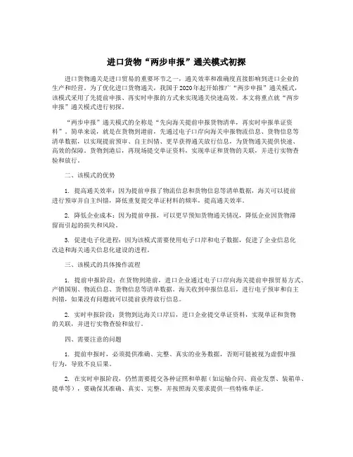 进口货物“两步申报”通关模式初探