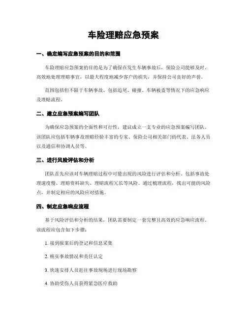 车险理赔应急预案