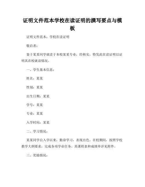 证明文件范本学校在读证明的撰写要点与模板