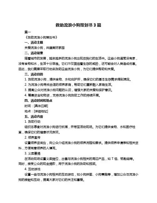救助流浪小狗策划书3篇