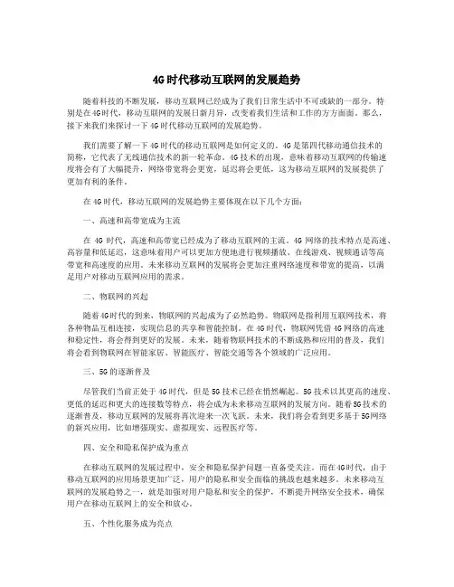 4G时代移动互联网的发展趋势