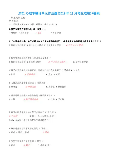 JC01心理学概论单元课后学习材料-考生适用带标准答案
