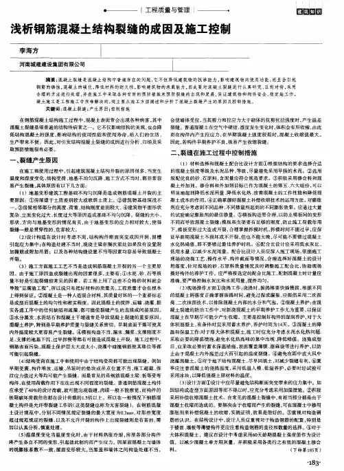 浅析钢筋混凝土结构裂缝的成因及施工控制