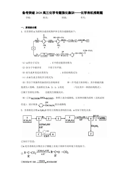 高中备考突破2020高三化学专题强化集训——化学有机推断题(答案解析)
