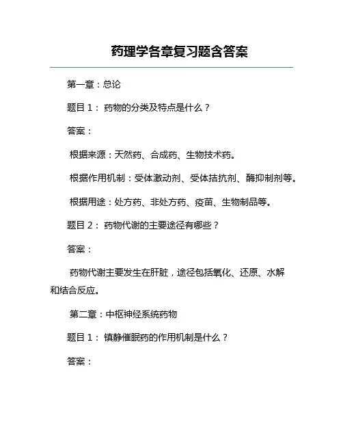 药理学各章复习题-含答案