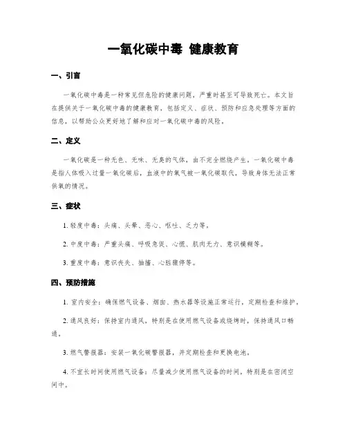 一氧化碳中毒 健康教育