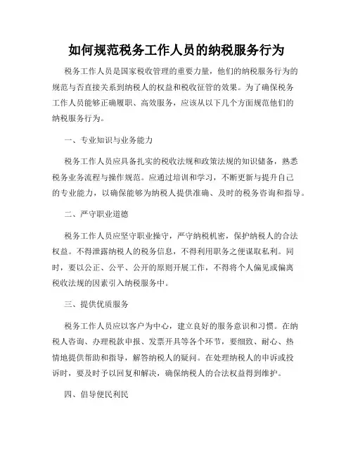 如何规范税务工作人员的纳税服务行为