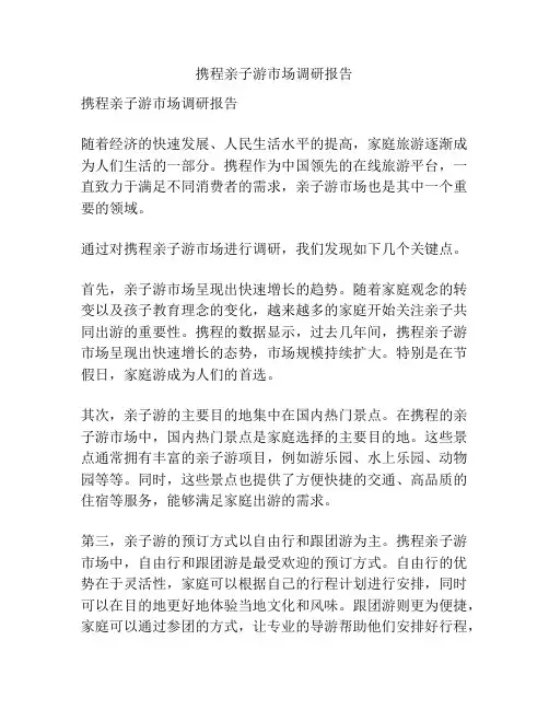 携程亲子游市场调研报告