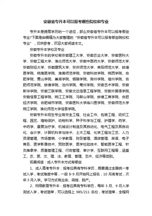 安徽省专升本可以报考哪些院校和专业