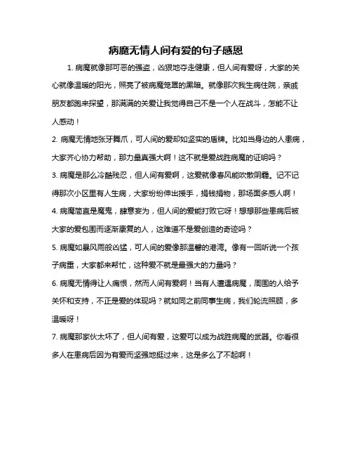 病魔无情人间有爱的句子感恩